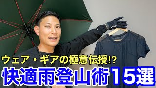 【快適雨登山術15選】雨登山のウェア・ギアの極意を伝授‼︎ [upl. by Linker]