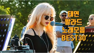 광고XTAEYEON HIT SONGS PLAYLIST태연 발라드 노래모음BEST30 [upl. by Anila683]