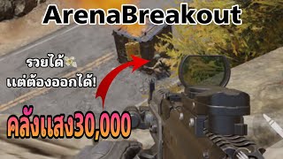 ArenaBreakout คลังแสงสำหรับคนประหยัดเเต่รวยได้ arenabreakout gaming arena เกมมือถือ [upl. by Corinna]