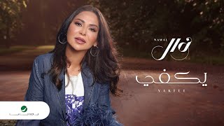 Nawal El Kuwaitia  Yakfi  Lyrics Video 2023  نوال الكويتية  يكفي [upl. by Kirt369]