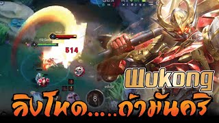 ROV  Wukong ลิงมันโหดจริงถ้าคริ [upl. by Duax]