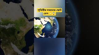 বিশ্বের সবথেকে ছোট দেশ  সিল্যান্ড  Top Smallest Country In The World  Sealand shorts shortvideo [upl. by Justine]