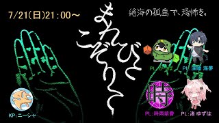 【クトルゥフ神話TRPG】『まれびとこぞりて』KP：ニーシャ  PL：渚ゆずは、時雨紫昏、かっぱ、深睡海夢 [upl. by Anderea]