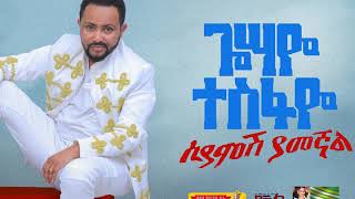 Gossaye Tesfaye  Dagna Dagna  New Ethiopian Music 2019 [upl. by Ennaxxor953]