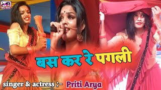 बस कर रे पगली 🌹😍 Bas kar re pagli  priti Arya 👰 Priti paswan stage show Munna Bedardi Music [upl. by Lemaj329]