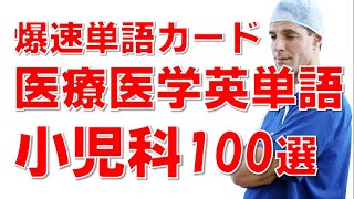 医療医学英単語学習１ 小児科編100選 [upl. by Lotty]