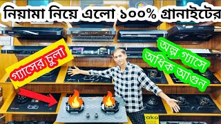 Niyama Gas Stove Price In Bangladesh 2024। গ্যাসের চুলার দাম জানুন পাইকারি। Gas Stove Price in BD [upl. by Enineg]