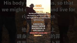 New release  毋忘祢 Forget You Not Never forget Jesus sacrifice for us 敬拜詩歌 廣東話詩歌  粵語詩歌 敬拜讚美 10 [upl. by Debor990]