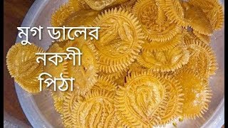 Nokshi pitha নকশী পিঠাফুল পিঠা হাত কাটা পিঠা Mug pakon pitha [upl. by Silva]