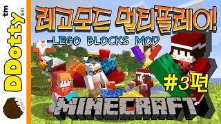 레고 모드 멀티플레이 3편  BillundLEGO MOD  마인크래프트Minecraft 도티 [upl. by Jala]