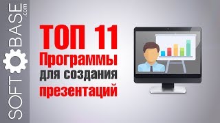 ТОП 11 Программы для создания презентаций [upl. by Eivi175]