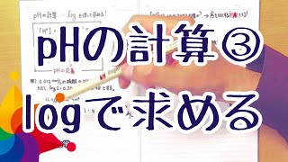 酸と塩基 pHの計算③（logを使って求める）／ブリリアンス化学 [upl. by Neal]