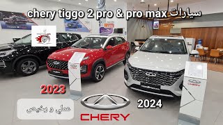 Chery tiggo 2 propro max شيري تيقو 2 برو و تيقو برو 2ماكس 2023 و 2024اعلى فئة  وارد الغانم [upl. by Econah]