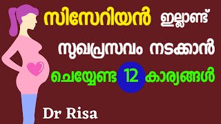 Tips For Normal and Easy Delivery  12 Tips for Normal Delivery Malayalam  pregnancy Care [upl. by Irim]