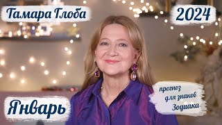 Тамара Глоба – астропрогноз на Январь 2024 для знаков Зодиака [upl. by Esiuqcaj]