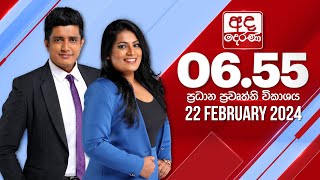 අද දෙරණ 655 ප්‍රධාන පුවත් විකාශය  20240222  Ada Derana Prime Time News Bulletin [upl. by Frayne]