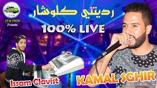 Kamal Sghir Live 2018  Raditini Klochar  جديد كمال الصغير فوووور [upl. by Marji]