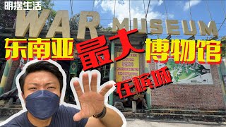 原来槟城有个东南亚最大的战争博物馆！传说有人看到日本兵还在这。。。Southeast Asia Biggest War Museum in Penang Malaysia [upl. by Arliene]