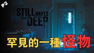 PC覺醒深淵 Still Wakes The deep  目睹着同事一个个离我而去  真罕见的怪物种类 [upl. by Enenstein]