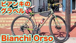 【自転車紹介】Bianchi Orso 革製サドルとミリタリーカラーが渋い！ [upl. by Nnylahs314]