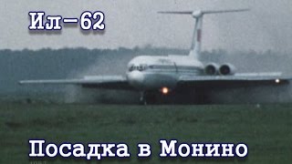 Посадка Ил62 СССР86670 в Монино 1983IL62 landing in Monino [upl. by Amo646]