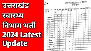 उत्तराखंड स्वास्थ्य विभाग भर्ती 2024 Latest Update [upl. by Kedezihclem]