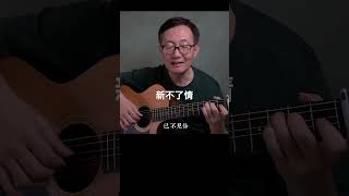 《新不了情》萬芳 音樂 唱歌 guitar guitarmusic cover [upl. by Hsemar]