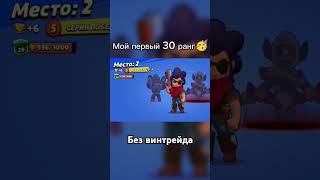 Мой первый 30 ранг в Brawl stars brawlstars бравлстарс 30ранг [upl. by Acinorav]