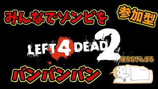 【参加型】いろいろやっていこう！【L4D2】【DBD】【ファズモフォビア】【テキサスチェーンソー】【シーオブシーブス】【パーティーアニマルズ】 [upl. by Ahsekam]