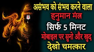 हनुमान मंत्र 108 बार  Most Powerful Hanuman Mantra  Remove Negative Energy  Achuk Mantra [upl. by Frerichs196]