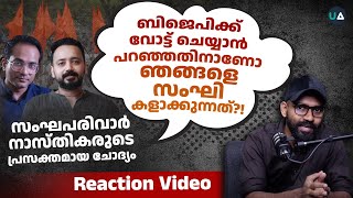 സംഘപരിവാർ നാസ്തികരുടെ പുതിയ വെളിപ്പെടുത്തൽ  Reaction Video  Essense Global  Litmus [upl. by Ellerret]