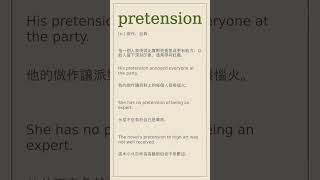 pretension 英文 英文單詞 英文單字 英文筆記 [upl. by Norahs528]