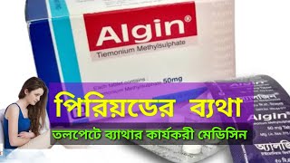 algin tablet এর কাজ কিমহিলাদের পিরিয়ডের ব্যথায় এবং তলপেটে ব্যথার কার্যকারী মেডিসিন [upl. by Marilin176]