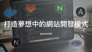 閒聊系列 打造夢想中的網站開發模式：Nextjs Docker Ansible Nginx 與 GitLab CICD 的完美整合 [upl. by Dyane]