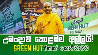 උමංදාව කොළඹම අල්ලයි GREEN HUT එකක් කොට්ටාවට umandawa [upl. by Arba]