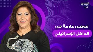 ليلى عبد اللطيف بتوقعات صادمة  فوضى عارمة في الداخل الإسرائيلي [upl. by Alec]