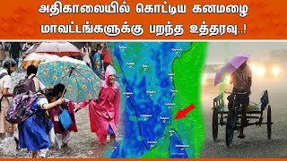 அதிகாலையில் கொட்டிய கனமழை  மாவட்டங்களுக்கு பறந்த உத்தரவு [upl. by Neyrb]