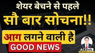 Very Good NEWS  शेयर्स बेचने से पहले सौ बार सोचना  Stocks to buy now  Stock Market for Beginners [upl. by Aisena]