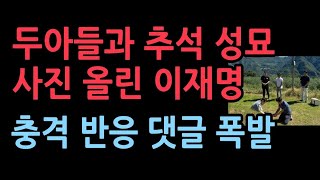 안동 부모 묘소에 성묘한 이재명 반응이 충격적 댓글 폭발 [upl. by Aser617]