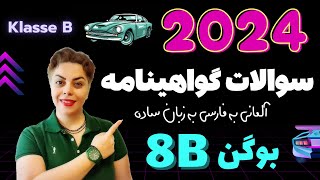 گواهینامه آلمانی با ندا 2024 ، بوگن هشتم 8B  سوالات آزمون تئوری رانندگی [upl. by Kcirreg]