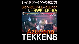 Ver 105 真アズセナ レイジアーツへの新ルート tekken8 鉄拳8 格ゲー 格闘ゲーム gaming games 鉄拳 combo コンボ azucena [upl. by Ecilahs]