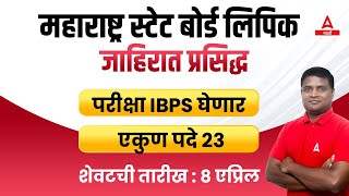 Maharashtra State Board Recruitment 2024  लिपिक पदासाठी भरती जाहिरात प्रसिद्ध  Adda247 Marathi [upl. by Perr]