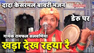 kesarmal bawri bhajan khada dekh riya re [upl. by Anaderol]