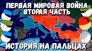 ПЕРВАЯ МИРОВАЯ ВОЙНА ИСТОРИЯ НА ПАЛЬЦАХ 2 ЧАСТЬ OverSimplified [upl. by Venetis511]