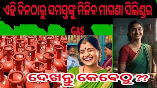 ମାଗଣା gas।। ଏଥର ମାଗଣାରେ ମିଳିବ ରୋଷେଇ ଗ୍ୟାସ୍।।free gas for all [upl. by Corene319]