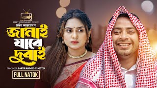 Jamai Jabe Dubai  জামাই যাবে দুবাই Full Natok  Shahed Shahariar  Zara Noor  Bangla Natok 2024 [upl. by Locin]