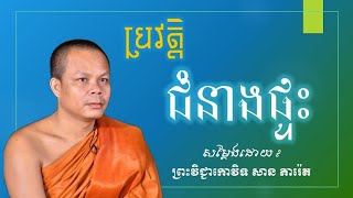 ប្រវត្តិរបស់ជំនាងផ្ទះ  សម្ដែងដោយ ÷ ព្រះវិជ្ជាកោវិទ សាន ភារ៉េត  San Pheareth  ព្រះធម៌Dharma [upl. by Claudy]