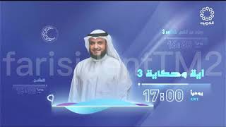 Kuwait TV ramadan 2024 idents and showtimes [upl. by Eidod299]