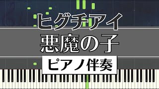 【ピアノ伴奏】ヒグチアイ  悪魔の子  Ai Higuchi “Akuma no Ko” [upl. by Karine]