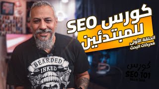 01 كورس SEO للمبتدئين  التعريف بالكورس وتعريف محركات البحث [upl. by Sinegold]